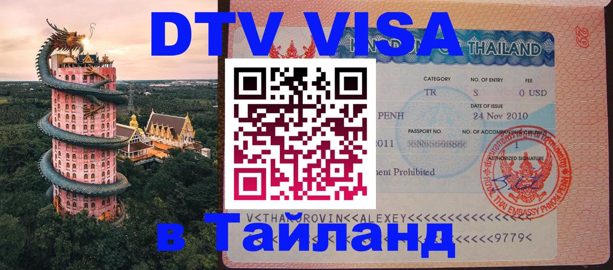ДТВ VISA Тайланд для фрилансеров 